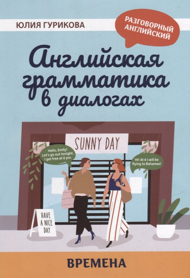 

Английская грамматика в диалогах: времена