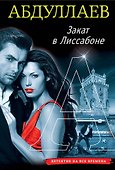 Закат в Лиссабоне - 0