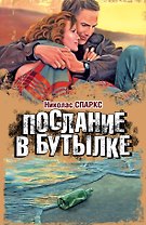 Послание в бутылке