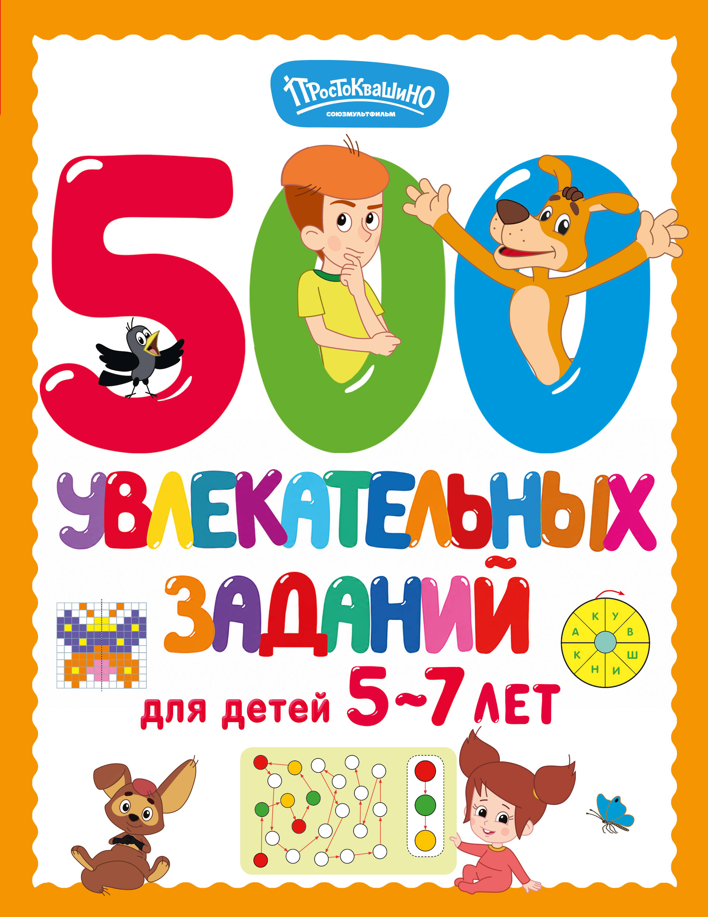 Обложка книги «500 увлекательных заданий для детей 5-7 лет»