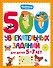 500 увлекательных заданий для детей 5-7 лет - 0