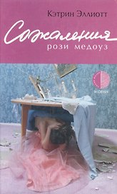 Сожаления Рози Медоуз (Линия Жизни). Эллиот К. (Амфора)