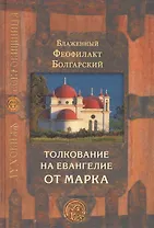 Толкование на Евангелие в четырех томах: Благовестник. Толкование на Евангелие от Марка (комплект из 4 книг)