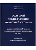Большой англо-русский толковый словарь по вычислительной технике и информационным технологиям (ВТ и ИТ)