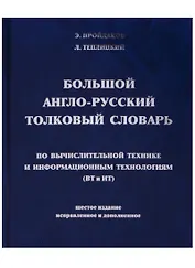 Большой англо-русский толковый словарь по вычислительной технике и информационным технологиям (ВТ и ИТ)