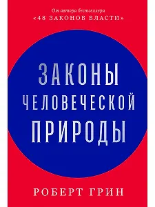 

Законы человеческой природы
