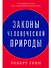 Законы человеческой природы - 0