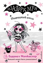 Подводный отель (выпуск 11)