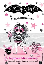Подводный отель (выпуск 11)