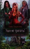 Уши не трогать!: Роман.