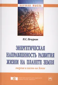 Энергетическая направленность развития жизни на планете Земля (Энергия и жизнь на Земле)