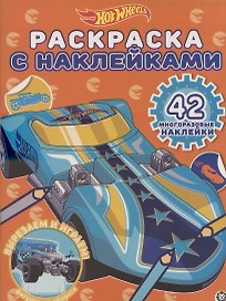 Раскраска с многоразовыми наклейками № РН 2016 ("Hot Wheels")