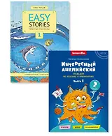 Комплект. Интересный английский. Простые рассказы. Английский язык. 2 класс (2 книги) (комплект из 2-х книг)