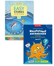 Комплект. Интересный английский. Простые рассказы. Английский язык. 2 класс (2 книги) (комплект из 2-х книг)
