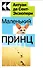 Маленький принц - 0
