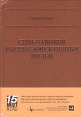 Семь навыков высокоэффективных людей (Серия 15 MustRead) - 0