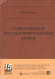Семь навыков высокоэффективных людей (Серия 15 MustRead)