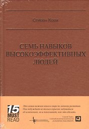 Семь навыков высокоэффективных людей (Серия 15 MustRead)