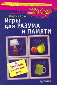 Игры для разума и памяти. Тренажер на каждый день