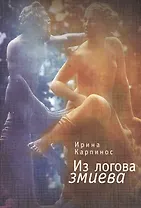 Из логова змиева