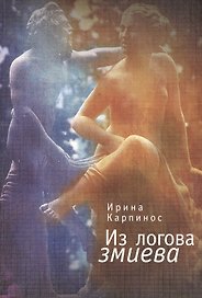 Из логова змиева