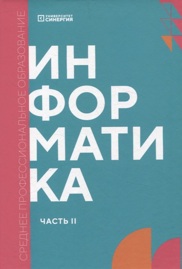 

Информатика. Часть 2: учебник СПО