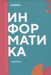 Информатика. Часть 2: учебник СПО