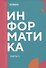 Информатика. Часть 2: учебник СПО - 0
