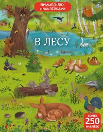 Виммельбух с наклейками. В лесу