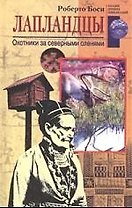 Лапландцы Охотники за северными оленями