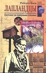 Лапландцы Охотники за северными оленями