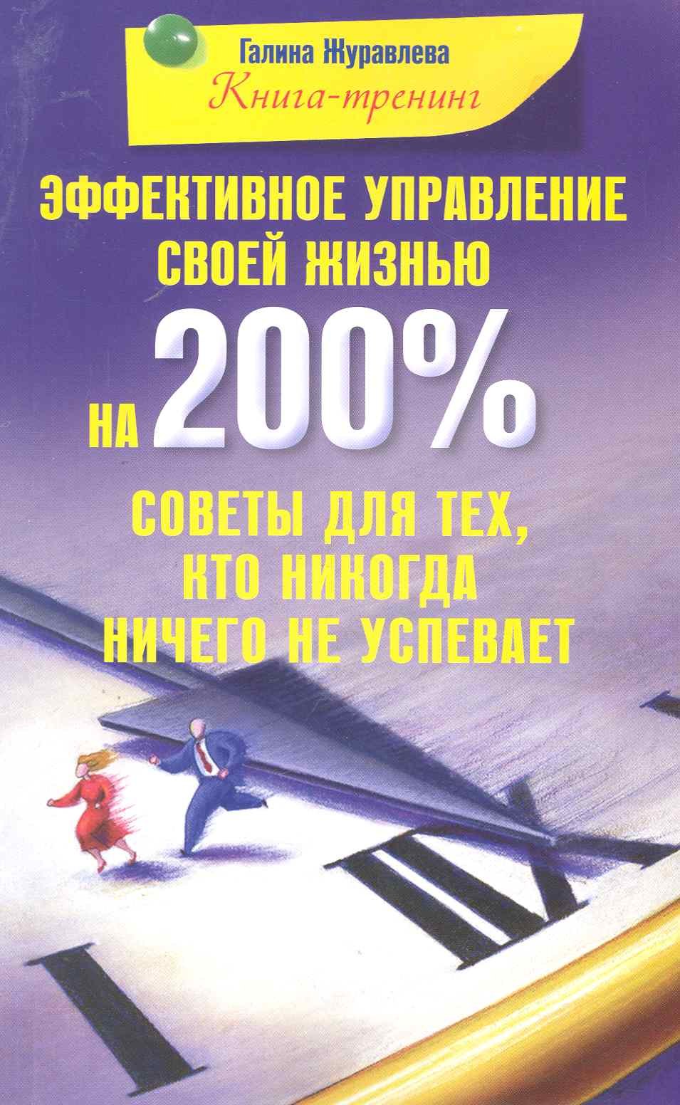 

Эффективное управление своей жизнью на 200 % Советы для тех кто никогда ничего не успевает