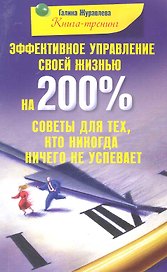 Эффективное управление своей жизнью на 200 % Советы для тех кто никогда ничего не успевает