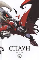 Спаун. Том 1.