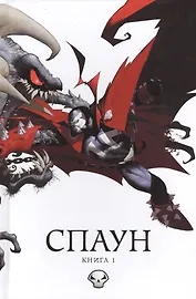 Спаун. Том 1.