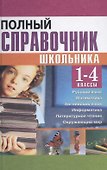 Полный справочник школьника для 1-4 классов - 0