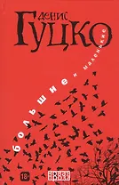 Большие и маленькие.