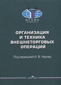 Организация и техника внешнеторговых операций: Учебное пособие
