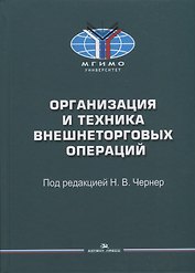 Организация и техника внешнеторговых операций: Учебное пособие