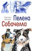 Пелена. Собачелла: повести - 0