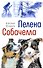 Пелена. Собачелла: повести - 0