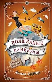 Волшебные каникулы