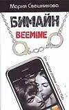 Бимайн.Тариф на безлимитное счастье
