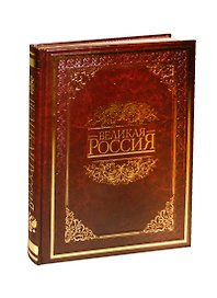 Великая Россия (кожа) новое оформление
