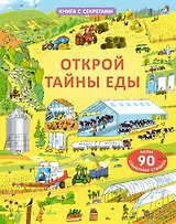 Открой тайны еды. Более 90 секретных створок