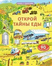 Открой тайны еды. Более 90 секретных створок