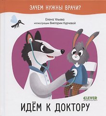 Идем к доктору