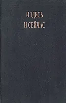 И здесь и сейчас. О жизни, смерти и прошлых воплощениях