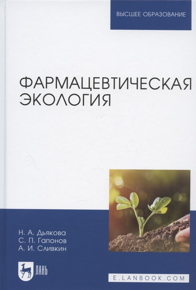 

Фармацевтическая экология. Учебник для вузов