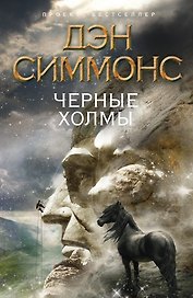 Черные Холмы:  роман